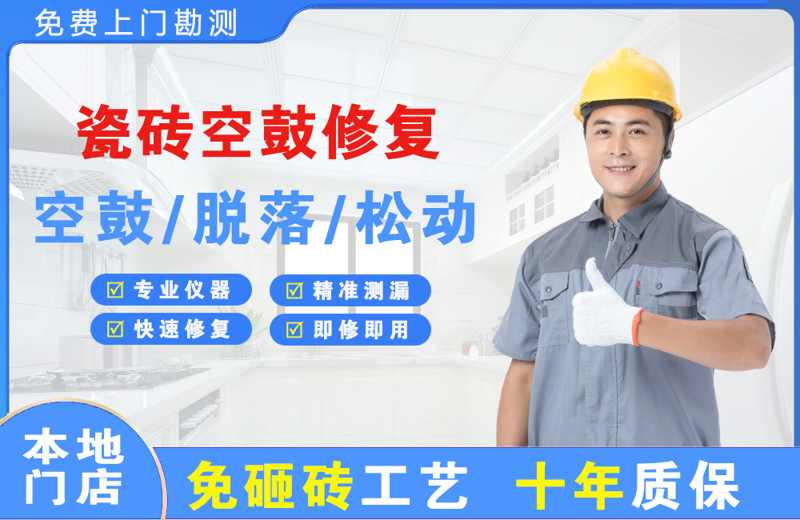 庆云瓷砖空鼓修复